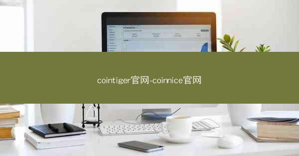 cointiger官网-coinnice官网