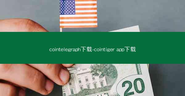 cointelegraph下载-cointiger app下载