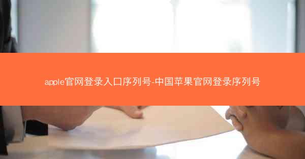 apple官网登录入口序列号-中国苹果官网登录序列号