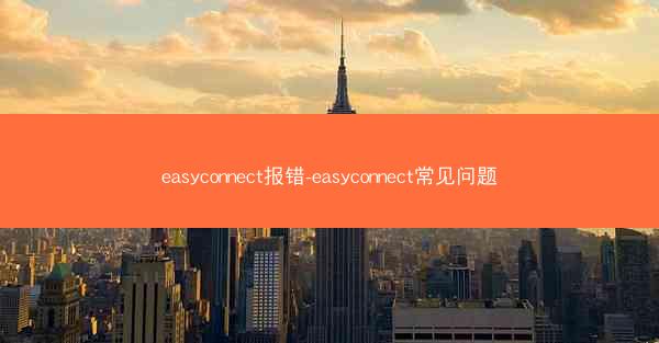 easyconnect报错-easyconnect常见问题