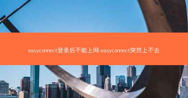 easyconnect登录后不能上网-easyconnect突然上不去