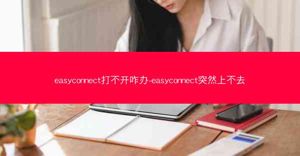 easyconnect打不开咋办-easyconnect突然上不去