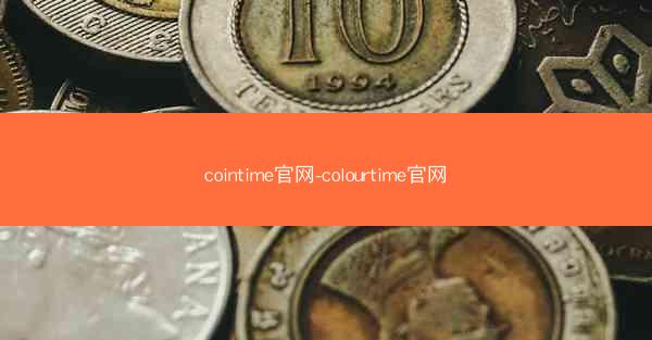 cointime官网-colourtime官网