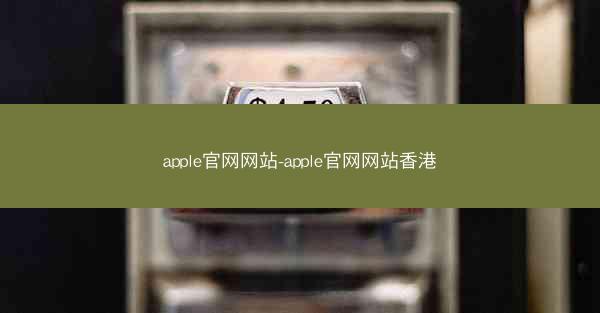 apple官网网站-apple官网网站香港