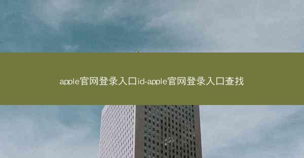 apple官网登录入口id-apple官网登录入口查找