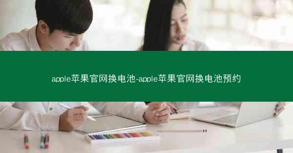 apple苹果官网换电池-apple苹果官网换电池预约