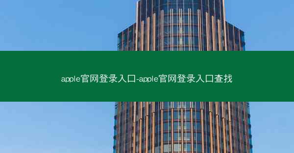 apple官网登录入口-apple官网登录入口查找