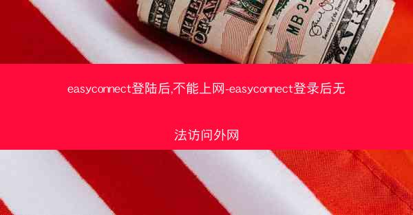 easyconnect登陆后,不能上网-easyconnect登录后无法访问外网