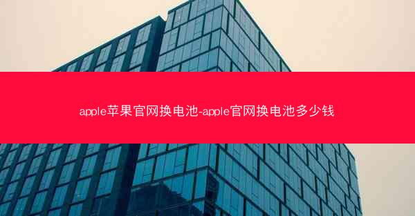 apple苹果官网换电池-apple官网换电池多少钱
