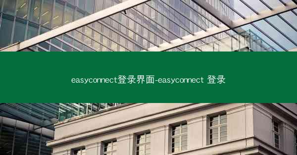 easyconnect登录界面-easyconnect 登录