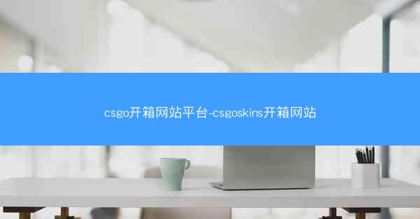 csgo开箱网站平台-csgoskins开箱网站