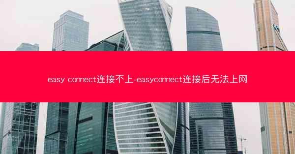 easy connect连接不上-easyconnect连接后无法上网