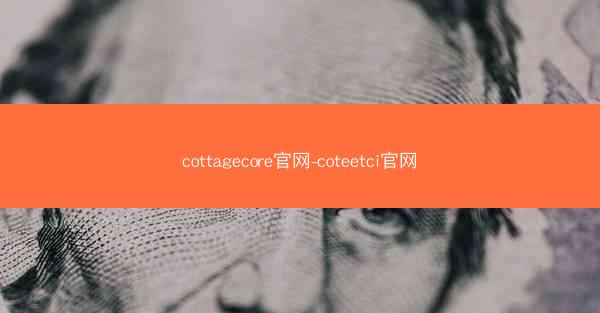 cottagecore官网-coteetci官网