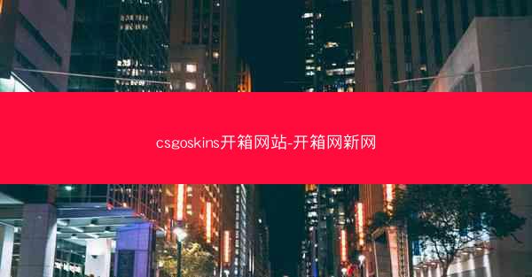 csgoskins开箱网站-开箱网新网