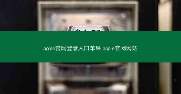 apple官网登录入口苹果-apple官网网站