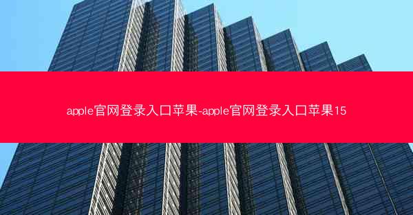 apple官网登录入口苹果-apple官网登录入口苹果15