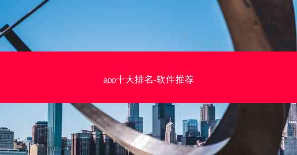 app十大排名-软件推荐