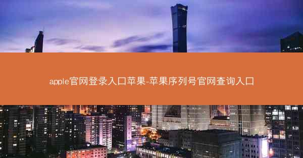 apple官网登录入口苹果-苹果序列号官网查询入口