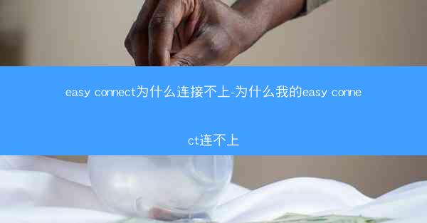 easy connect为什么连接不上-为什么我的easy connect连不上