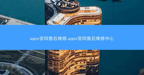 apple官网售后维修-apple官网售后维修中心