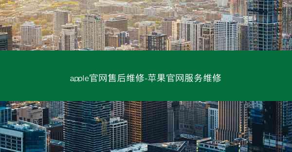 apple官网售后维修-苹果官网服务维修