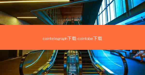 cointelegraph下载-cointobe下载