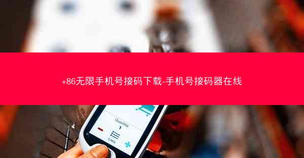 +86无限手机号接码下载-手机号接码器在线