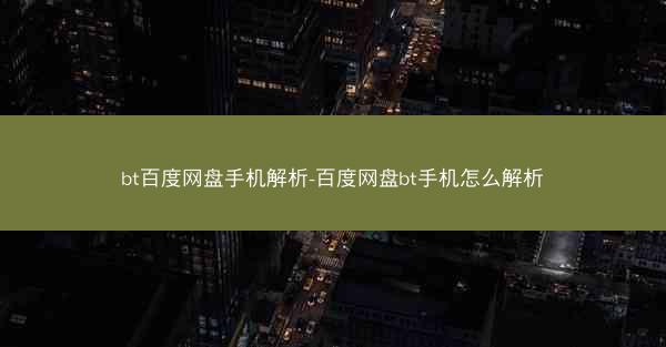 bt百度网盘手机解析-百度网盘bt手机怎么解析
