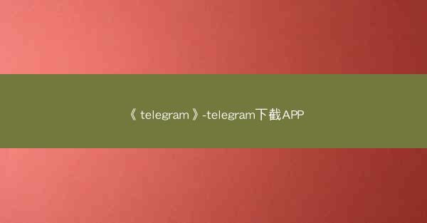 《telegram》-telegram下截APP