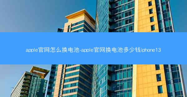apple官网怎么换电池-apple官网换电池多少钱iphone13