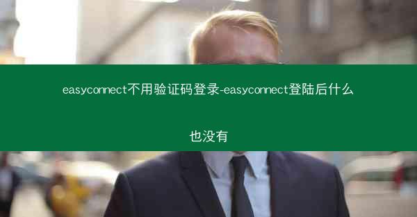 easyconnect不用验证码登录-easyconnect登陆后什么也没有