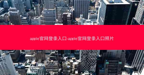 apple官网登录入口-apple官网登录入口照片