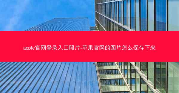 apple官网登录入口照片-苹果官网的图片怎么保存下来