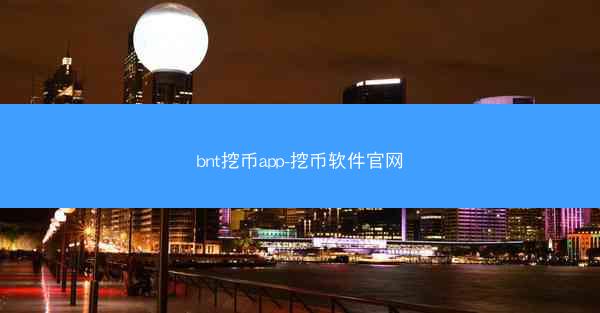 bnt挖币app-挖币软件官网