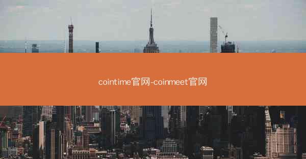 cointime官网-coinmeet官网