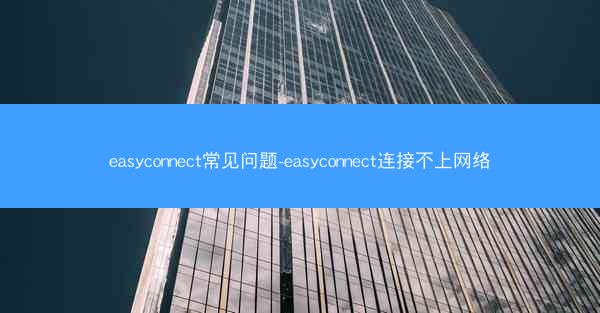 easyconnect常见问题-easyconnect连接不上网络
