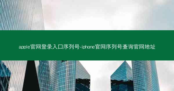 apple官网登录入口序列号-iphone官网序列号查询官网地址