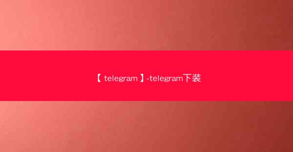 【telegram】-telegram下装