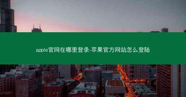 apple官网在哪里登录-苹果官方网站怎么登陆