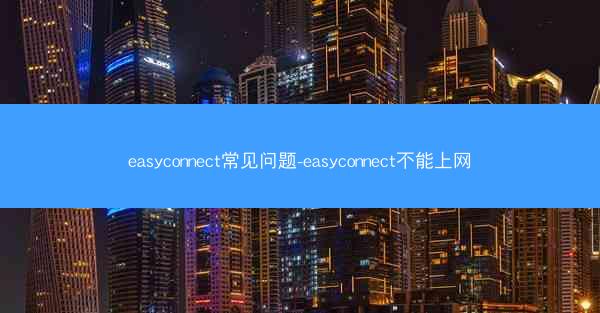 easyconnect常见问题-easyconnect不能上网