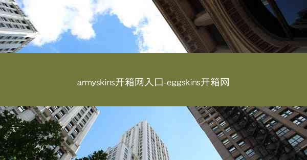 armyskins开箱网入口-eggskins开箱网