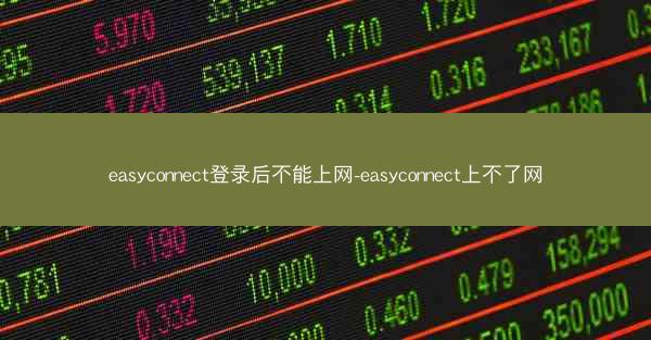 easyconnect登录后不能上网-easyconnect上不了网