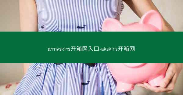 armyskins开箱网入口-akskins开箱网