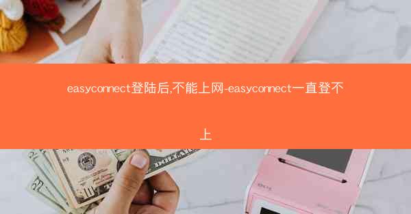 easyconnect登陆后,不能上网-easyconnect一直登不上