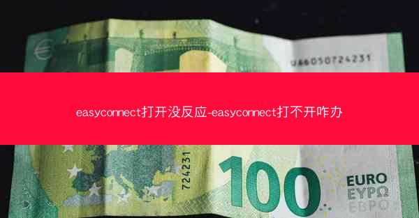 easyconnect打开没反应-easyconnect打不开咋办