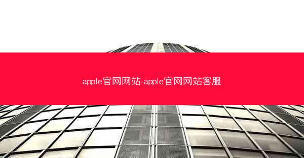 apple官网网站-apple官网网站客服