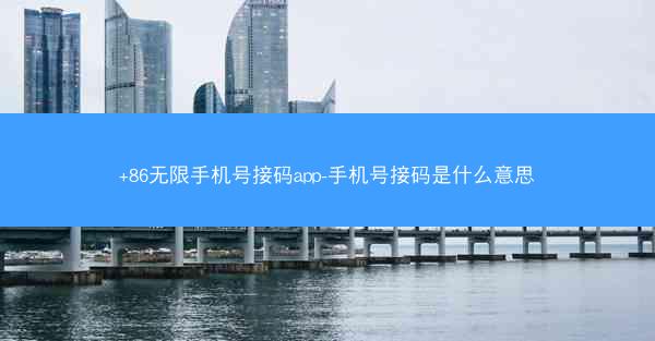 +86无限手机号接码app-手机号接码是什么意思