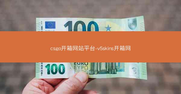 csgo开箱网站平台-v5skins开箱网