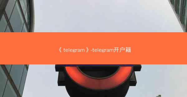 《telegram》-telegram开户籍