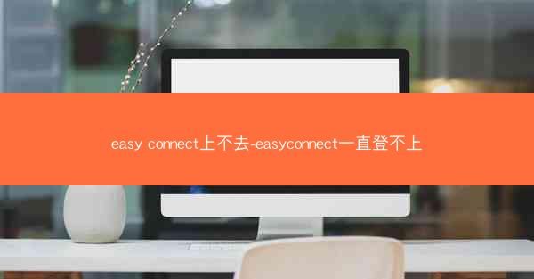easy connect上不去-easyconnect一直登不上
